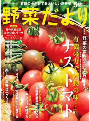 cover image of 野菜だより: (2025年5月号)